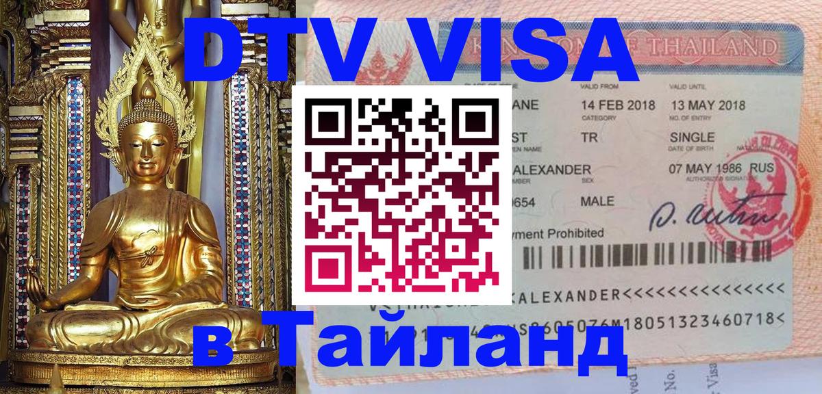 DTV виза Тайланд 